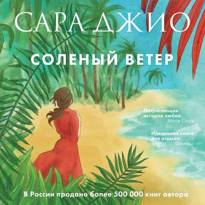 Соленый ветер - Сара Джио