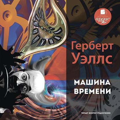 Машина времени - Герберт Уэллс