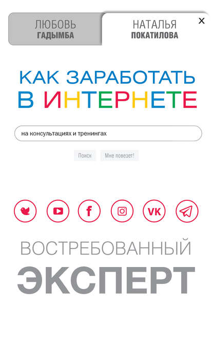 Как заработать в Интернете на консультациях и тренингах. Востребованный эксперт — Наталья Покатилова