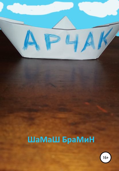 Арчак — ШаМаШ БраМиН