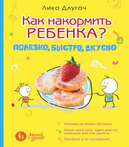 Как накормить ребенка? Полезно, быстро, вкусно — Лика Длугач