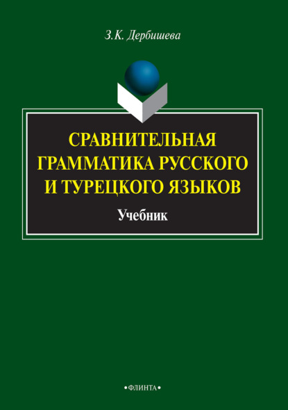 Сравнительная грамматика русского и турецкого языков — Замира Дербишева