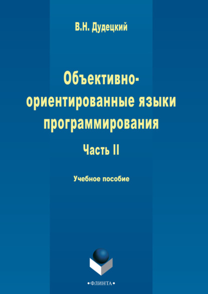 Объектно-ориентированные языки программирования. Часть 2 - В. Н. Дудецкий