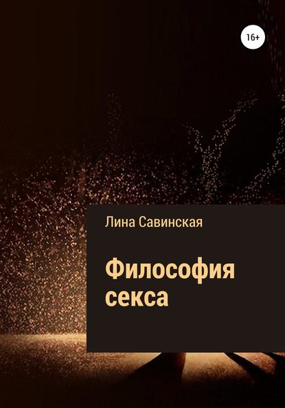 Философия секса - Лина Савинская