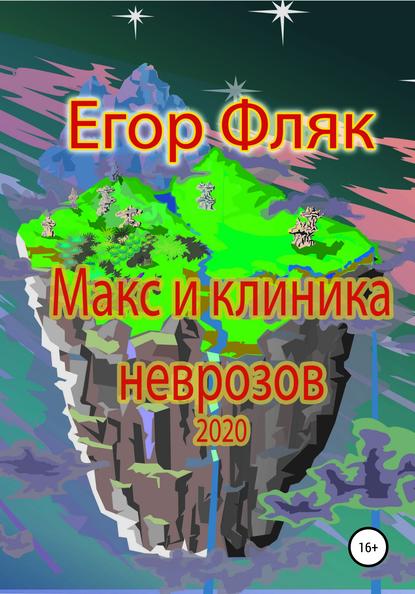 Макс и клиника неврозов - Егор Фляк