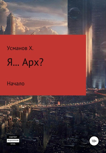 Я… Арх? — Хайдарали Усманов