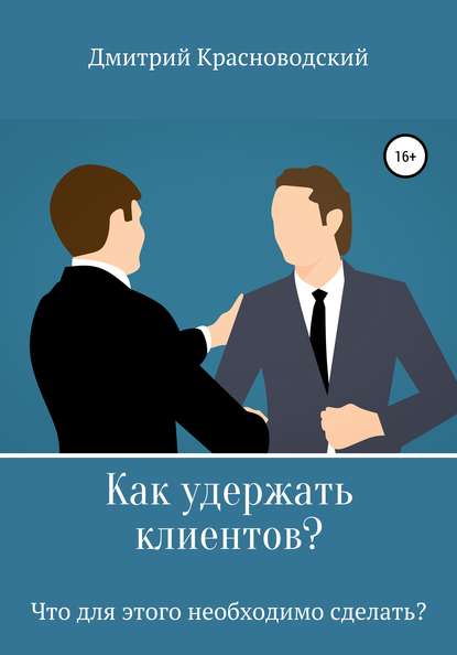 Как удержать клиентов? Что для этого необходимо сделать? — Дмитрий Сергеевич Красноводский