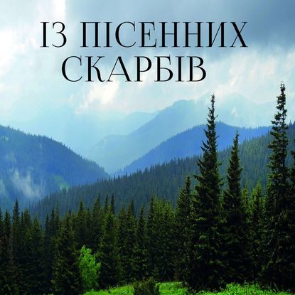 Із пісенних скарбів — Народное творчество