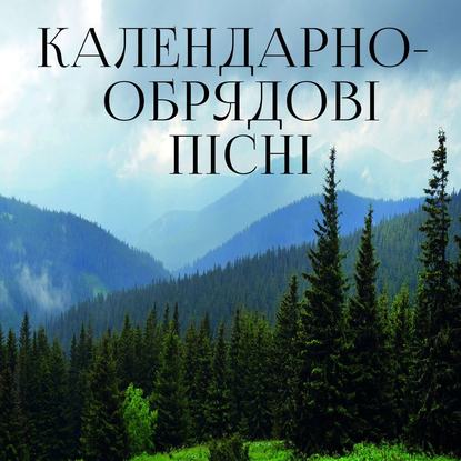 Календарно-обрядові пісні — Народное творчество