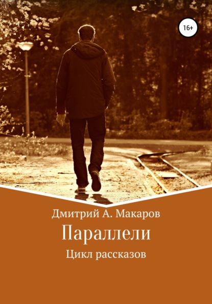 Параллели. Цикл рассказов — Дмитрий А. Макаров