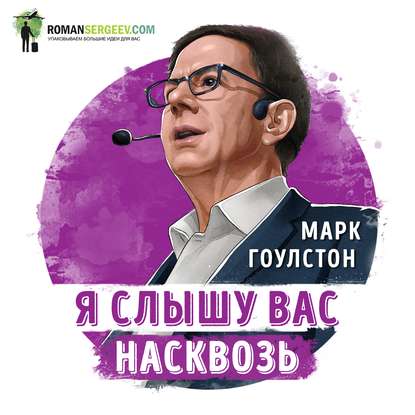 Саммари на книгу «Я слышу вас насквозь». Марк Гоулстон — Роман Сергеев