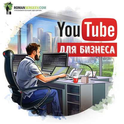 Саммари на книгу «YouTube для бизнеса». Майкл Миллер - Роман Сергеев