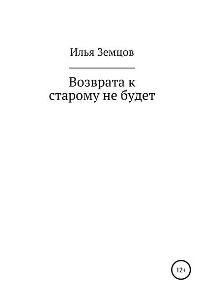 Возврата к старому не будет - Илья Александрович Земцов