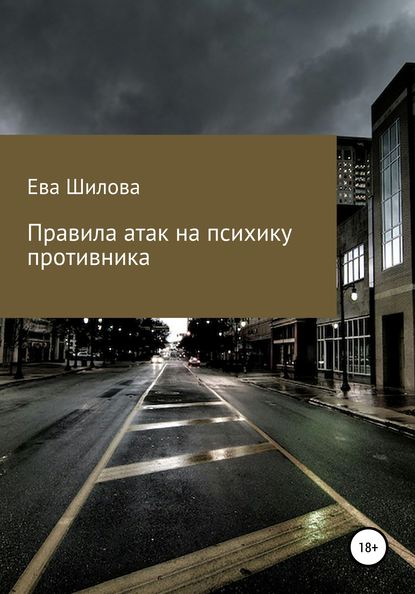 Правила атак на психику противника — Ева Витальевна Шилова