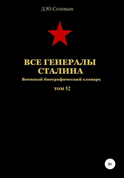 Все генералы Сталина. Том 52 — Денис Юрьевич Соловьев