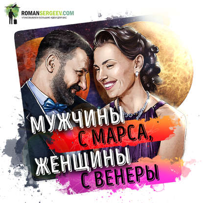 Саммари на книгу «Мужчины с Марса, женщины с Венеры». Джон Грэй — Роман Сергеев