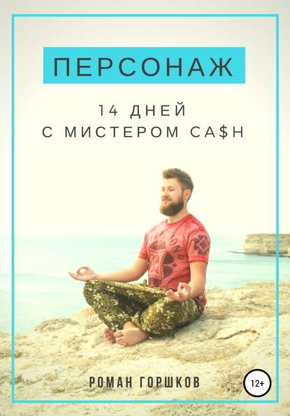 Персонаж. 14 дней с мистером Ca$h - Роман Юрьевич Горшков