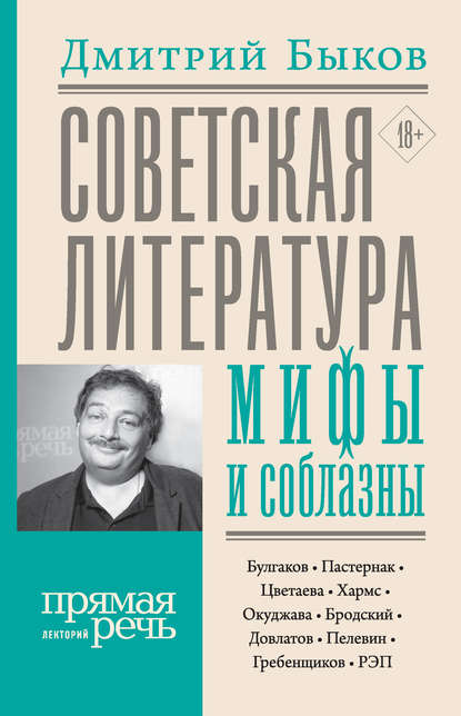 Советская литература: мифы и соблазны — Дмитрий Быков