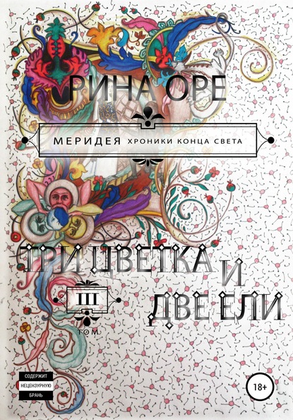 Три цветка и две ели. Третий том - Рина Оре