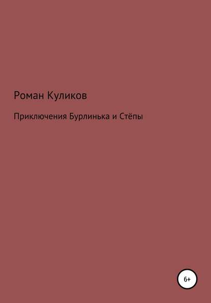 Приключения Бурлинька и Стёпы — Роман Александрович Куликов