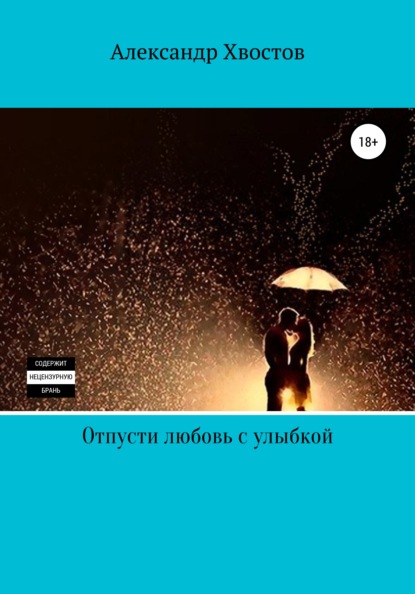 Отпусти любовь с улыбкой - Александр Владимирович Хвостов