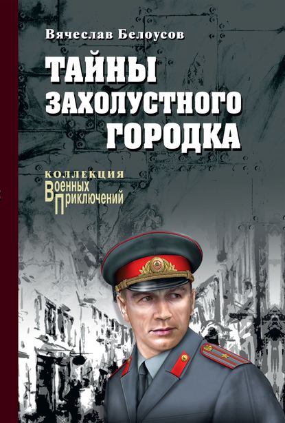 Тайны захолустного городка - Вячеслав Белоусов