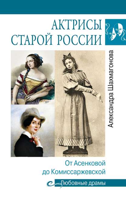 Актрисы старой России. От Асенковой до Комиссаржевской — Александра Шахмагонова