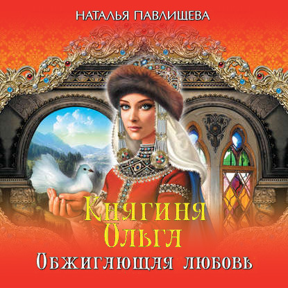 Княгиня Ольга. Обжигающая любовь — Наталья Павлищева