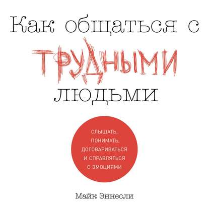 Как общаться с трудными людьми - Майк Эннесли