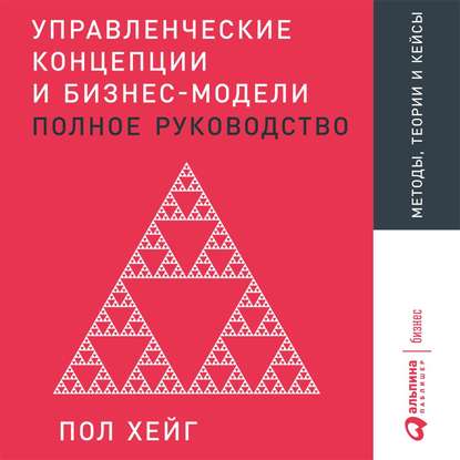 Управленческие концепции и бизнес-модели - Пол Хейг