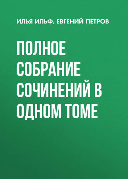 Полное собрание сочинений в одном томе - Илья Ильф