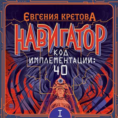 Навигатор. Код имплементации: 40. Часть 1 - Евгения Кретова