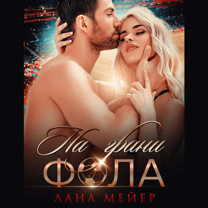 На грани фола — Лана Мейер