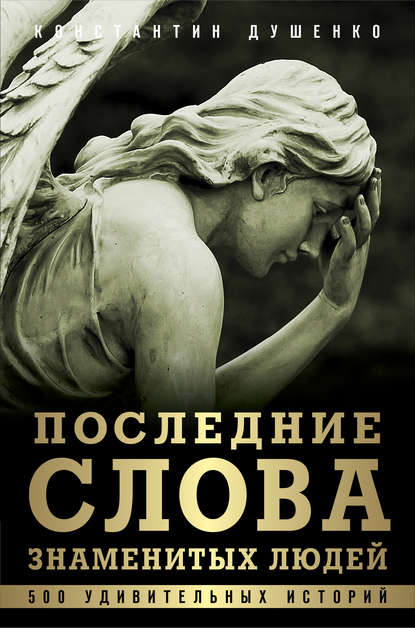 Последние слова знаменитых людей - Константин Душенко