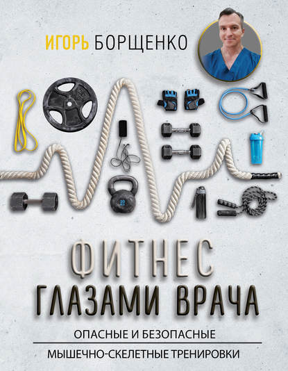 Фитнес глазами врача: опасные и безопасные мышечно-скелетные тренировки — Игорь Борщенко