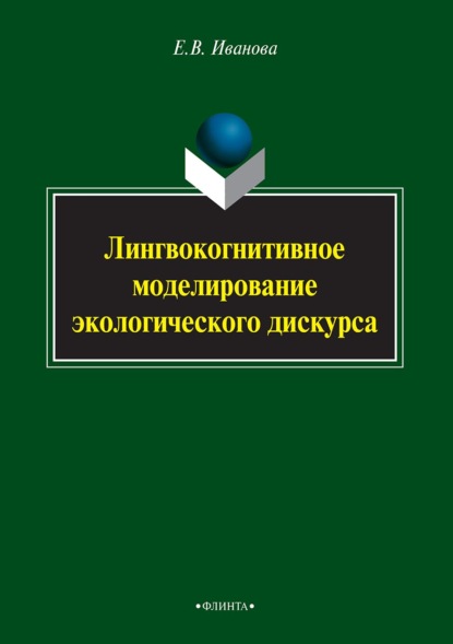 Лингвокогнитивное моделирование экологического дискурса - Е. В. Иванова