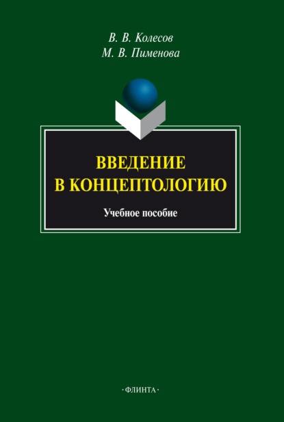 Введение в концептологию - М. В. Пименова