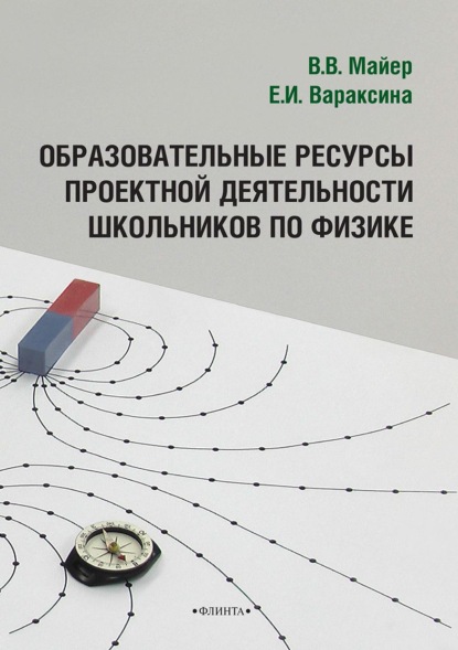 Образовательные ресурсы проектной деятельности школьников по физике - В. В. Майер