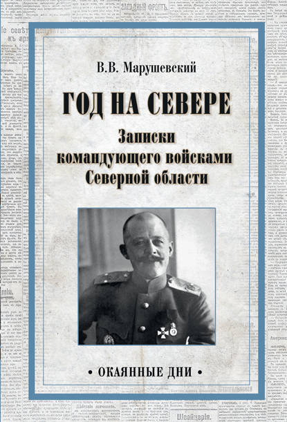 Год на Севере. Записки командующего войсками Северной области — Владимир Владимирович Марушевский