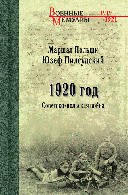 1920 год. Советско-польская война - Юзеф Пилсудский