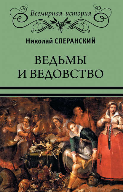 Ведьмы и ведовство - Николай Сперанский