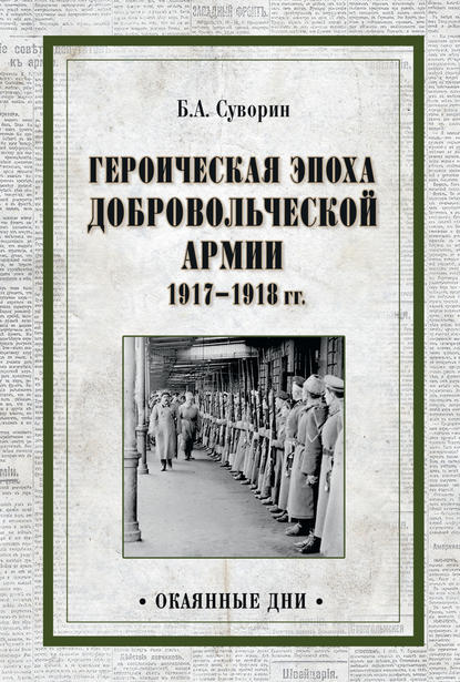 Героическая эпоха Добровольческой армии 1917—1918 гг. — Борис Алексеевич Суворин