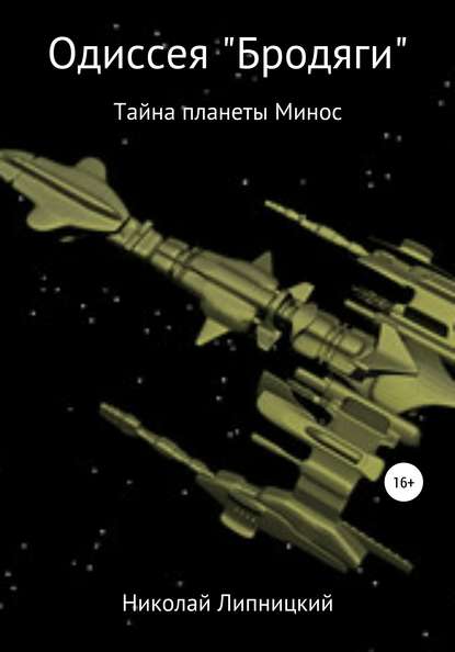 Одиссея «Бродяги». Тайна планеты Минос — Николай Иванович Липницкий