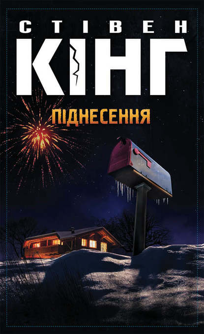 Піднесення — Стивен Кинг