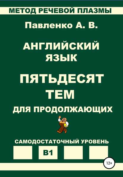 Английский язык. Пятьдесят тем для продолжающих. Уровень В1 - Александр Владимирович Павленко