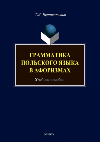 Грамматика польского языка в афоризмах - Татьяна Верниковская