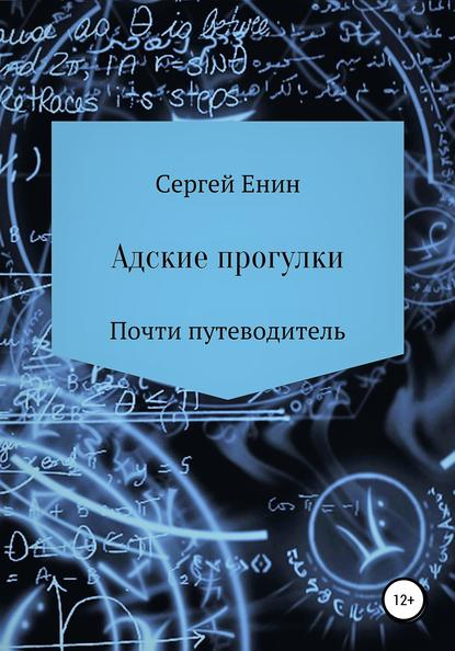 Адские прогулки - Сергей Евгеньевич Енин