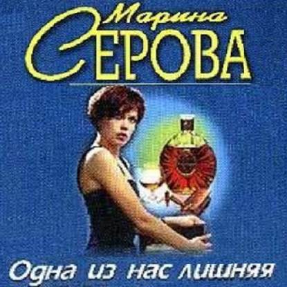 Одна из нас лишняя - Марина Серова