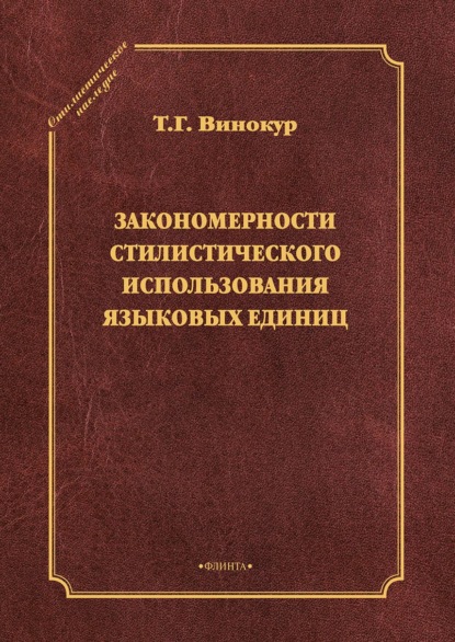 Закономерности стилистического использования языковых единиц - Т. Г. Винокур