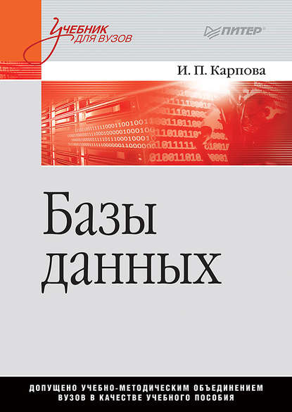 Базы данных - Группа авторов